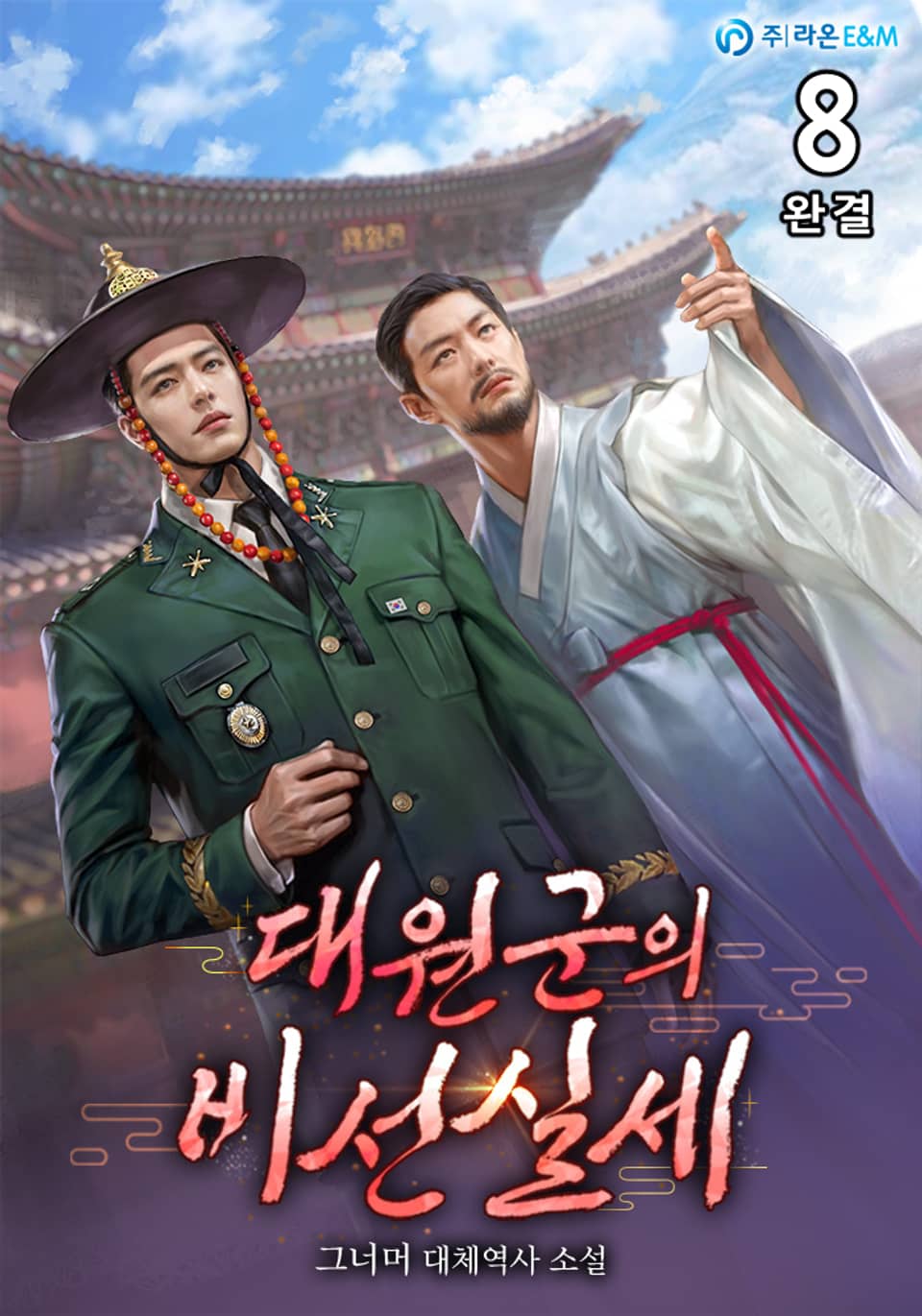 대원군의 비선 실세 8권 (완결)