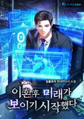 이혼 후 미래가 보이기 시작했다 표지 이미지