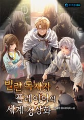 빌런 독재자 플레이어의 세계 정상화 표지 이미지