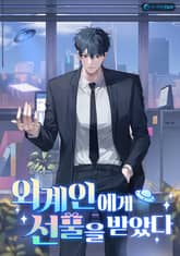 외계인에게 선물을 받았다 표지 이미지