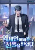 외계인에게 선물을 받았다 15화