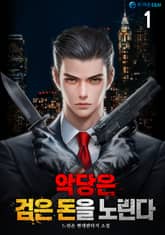 악당은 검은 돈을 노린다 표지 이미지