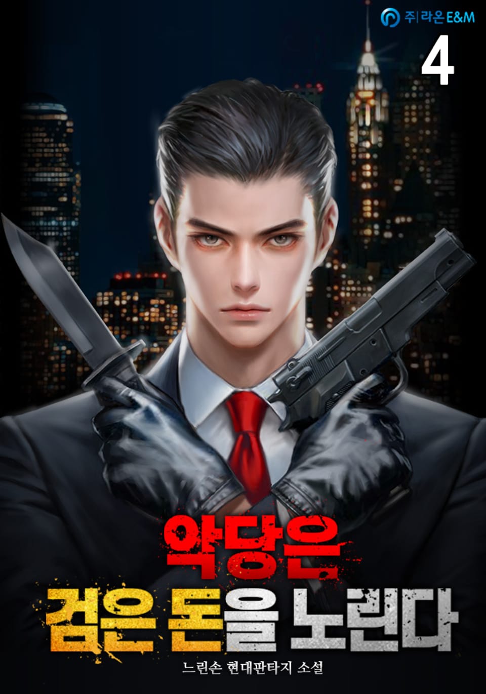 악당은 검은 돈을 노린다 4권