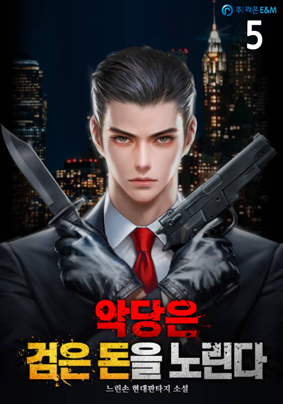 악당은 검은 돈을 노린다 5권