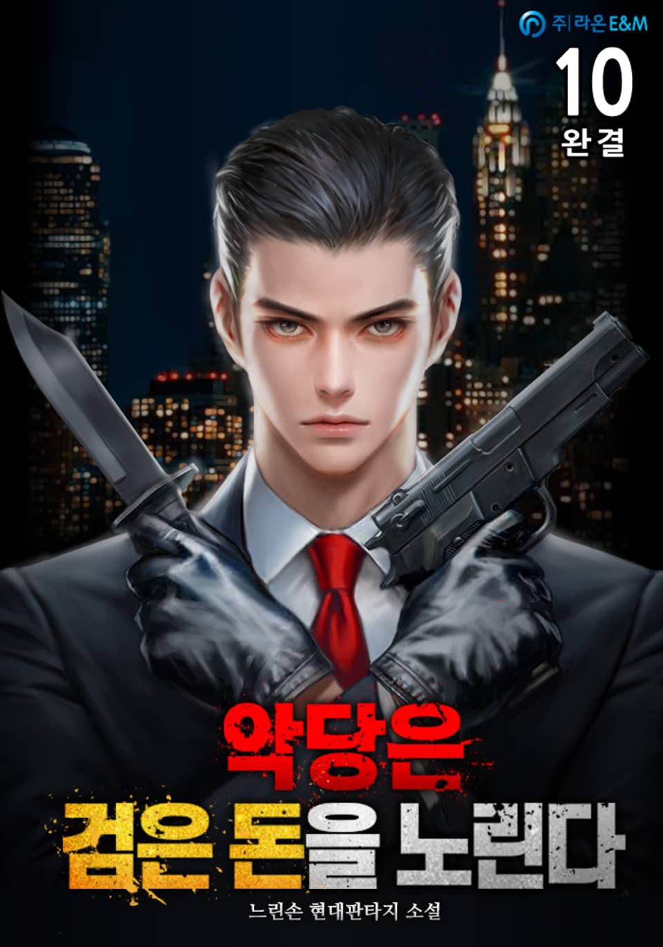 악당은 검은 돈을 노린다 10권 (완결)