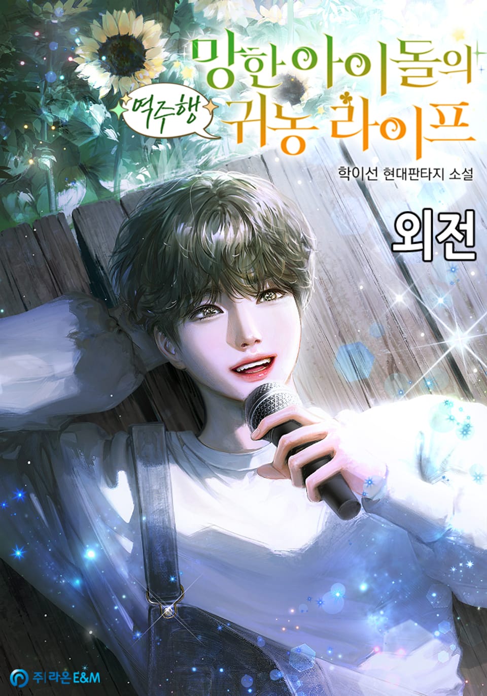 망한 아이돌의 역주행 귀농 라이프 (외전)