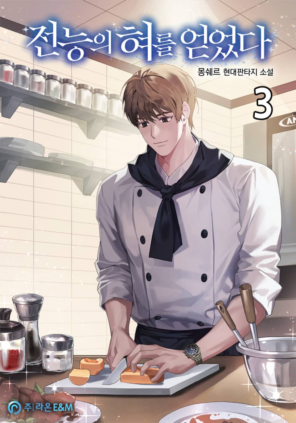 전능의 혀를 얻었다 3권