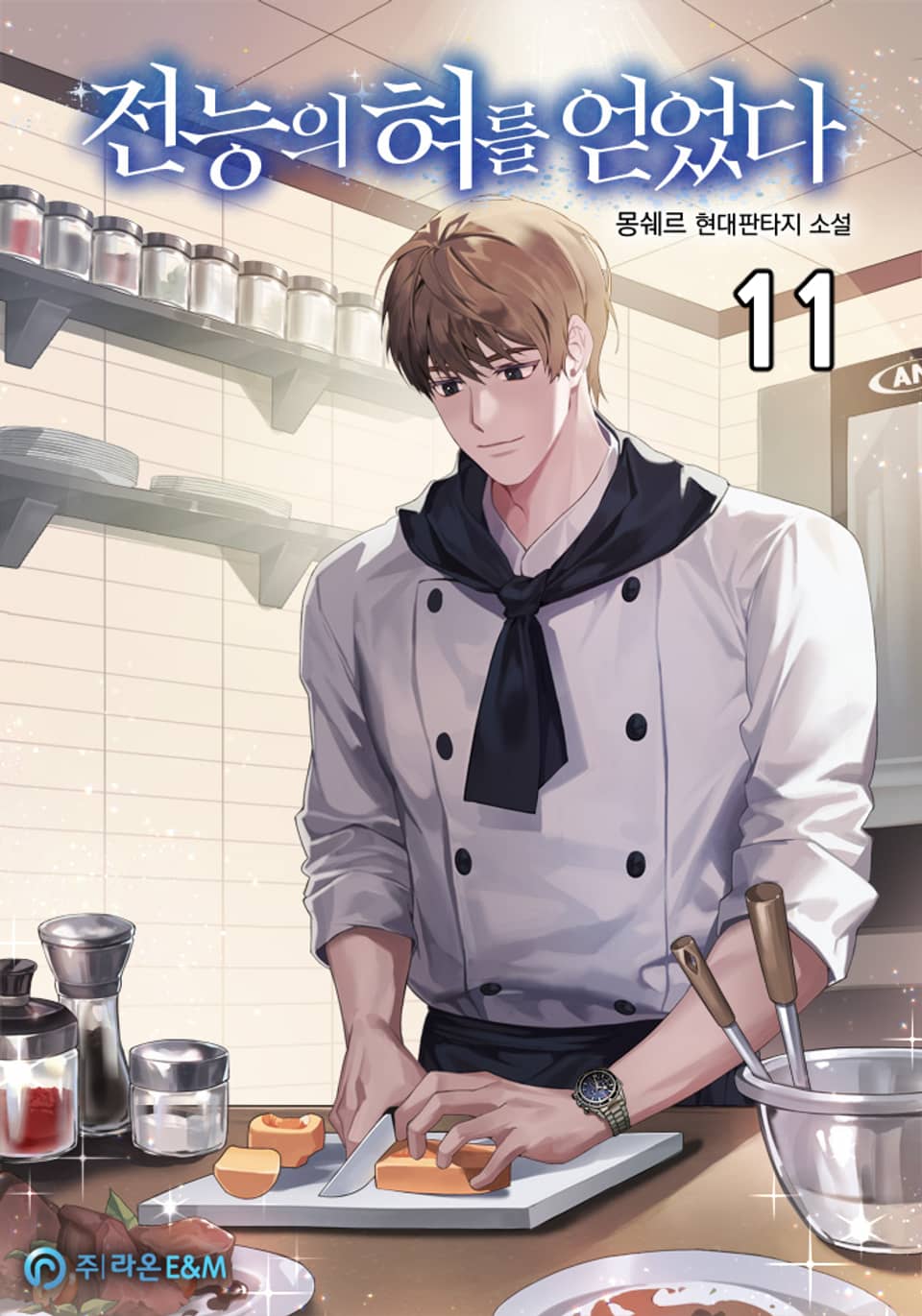 전능의 혀를 얻었다 11권