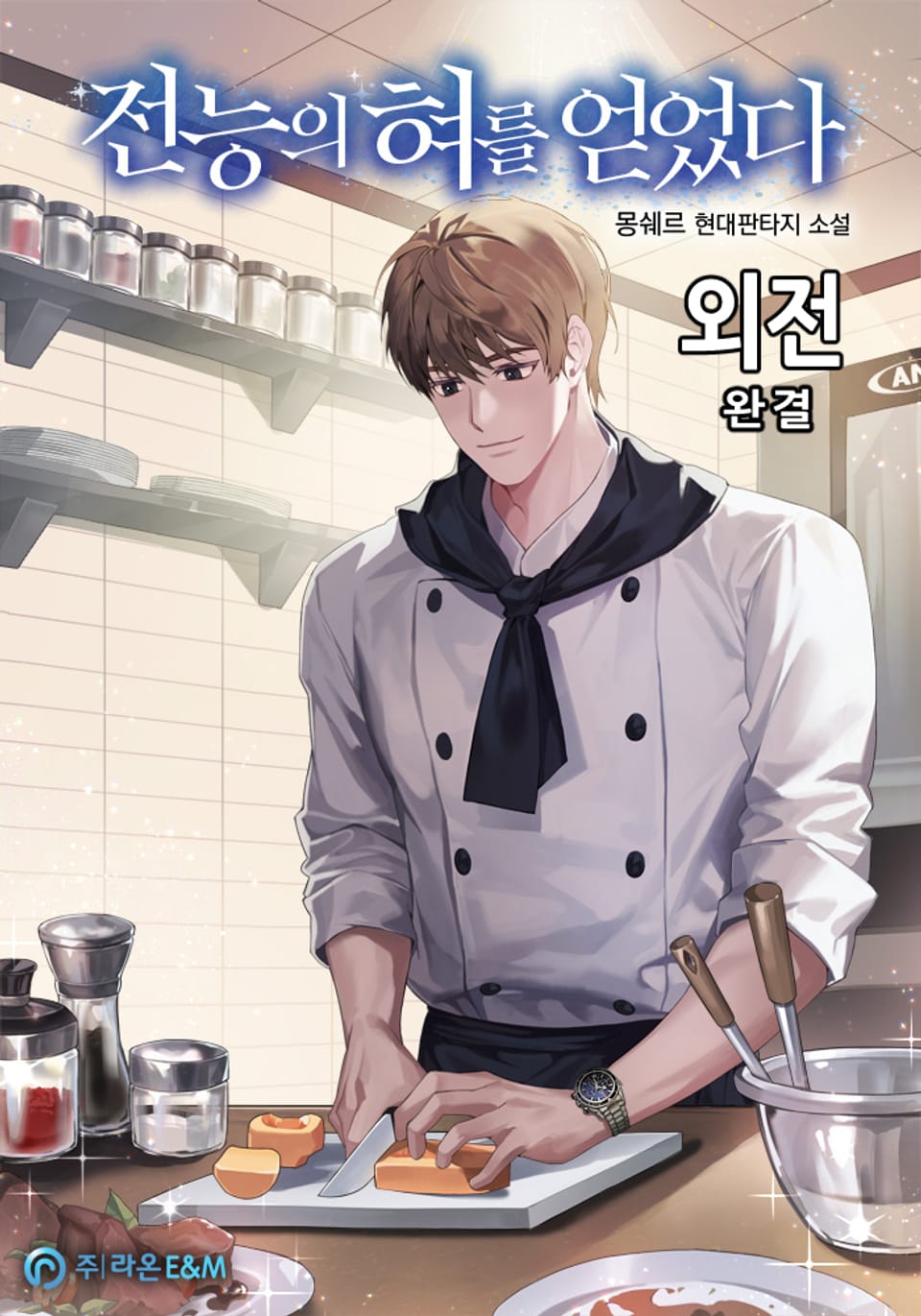 전능의 혀를 얻었다 13권 (완결)