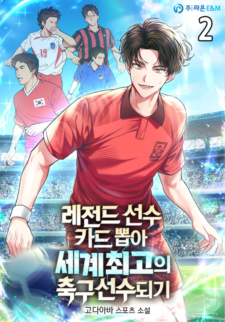 레전드 선수 카드 뽑아 세계 최고의 축구 선수 되기. 2권
