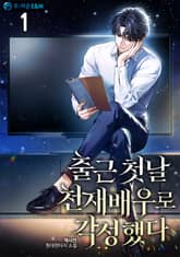 출근 첫날 천재배우로 각성했다 표지 이미지