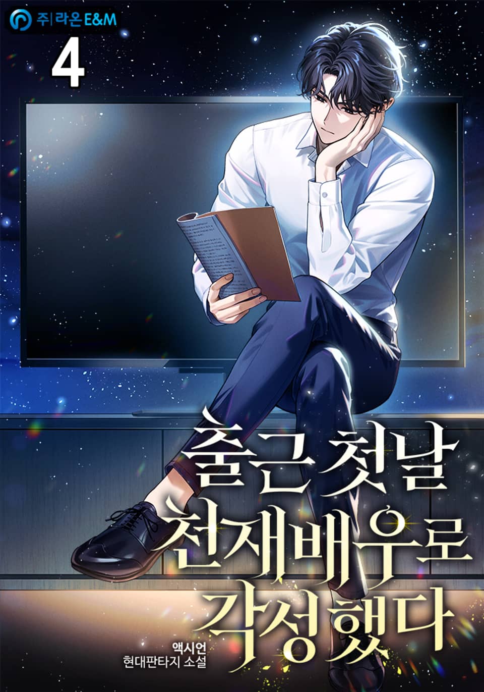 출근 첫날 천재배우로 각성했다 4권