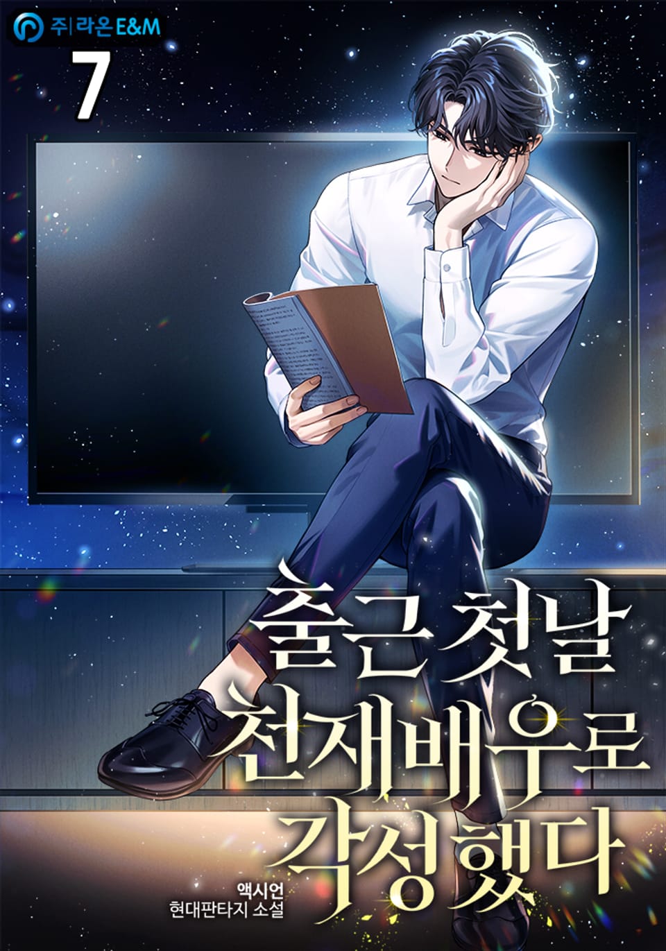 출근 첫날 천재배우로 각성했다 7권