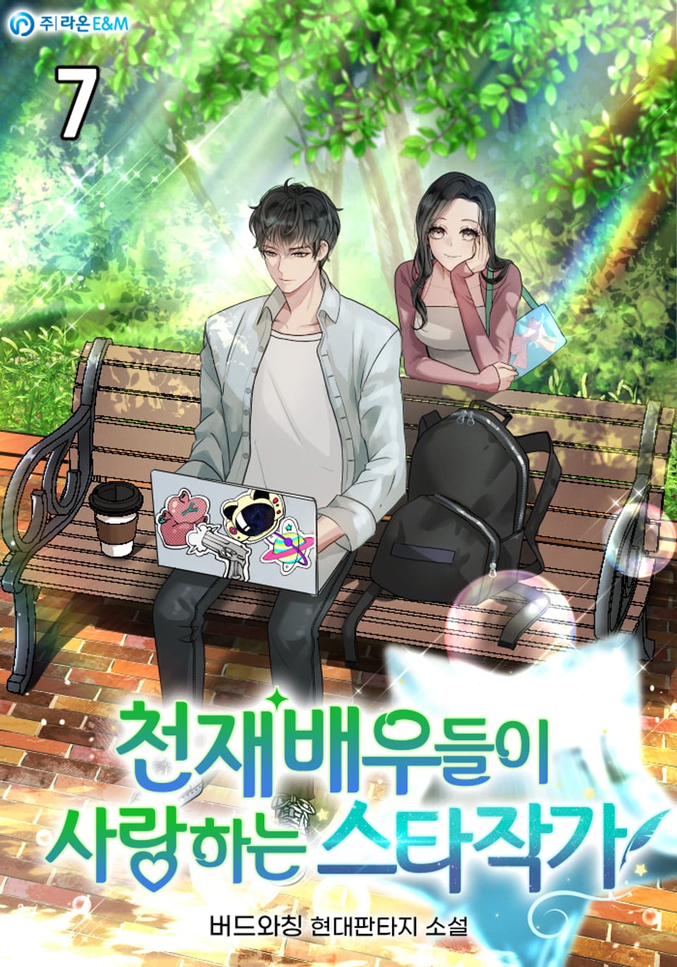 천재 배우들이 사랑하는 스타작가 7권