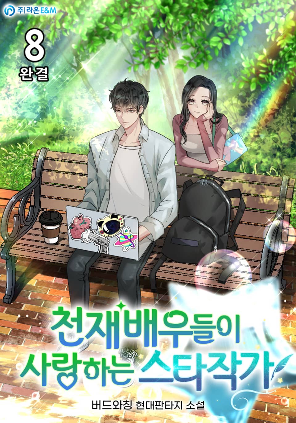 천재 배우들이 사랑하는 스타작가 8권 (완결)