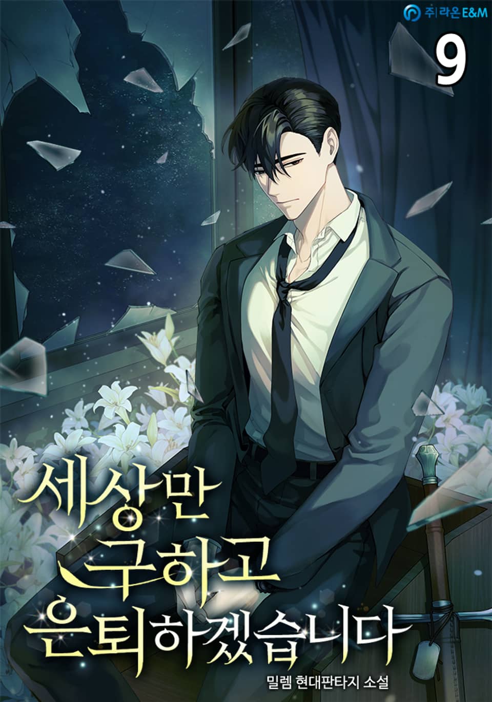 세상만 구하고 은퇴하겠습니다 Part 2 : 9권