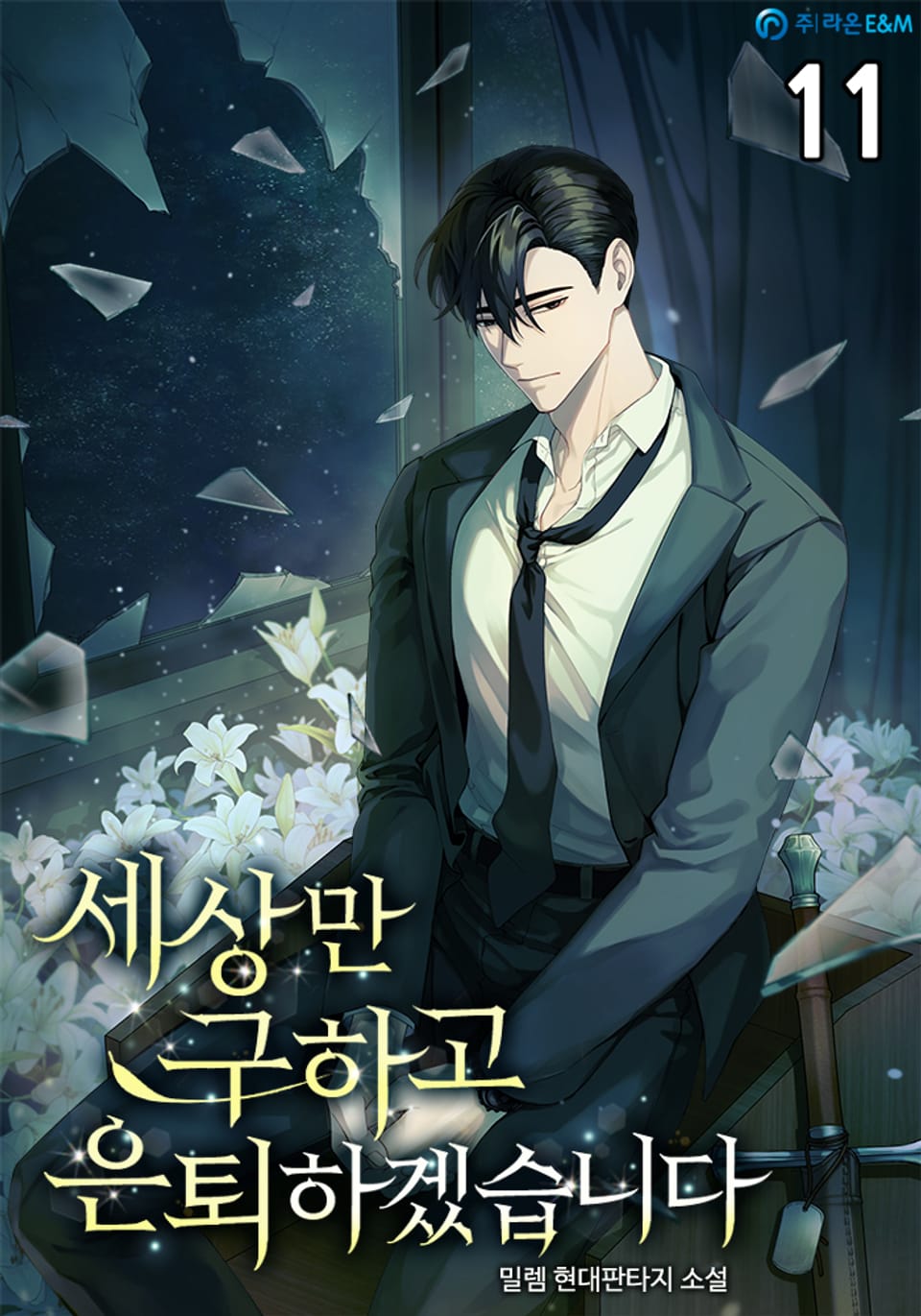 세상만 구하고 은퇴하겠습니다 Part 2 : 11권