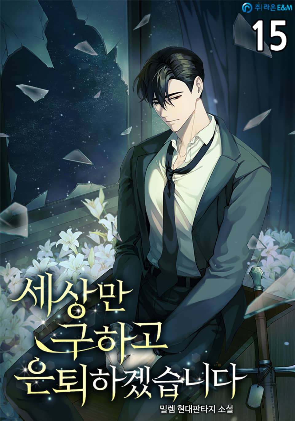 세상만 구하고 은퇴하겠습니다 Part 2 : 15권