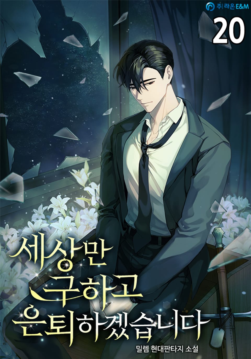 세상만 구하고 은퇴하겠습니다 Part 2 : 20권