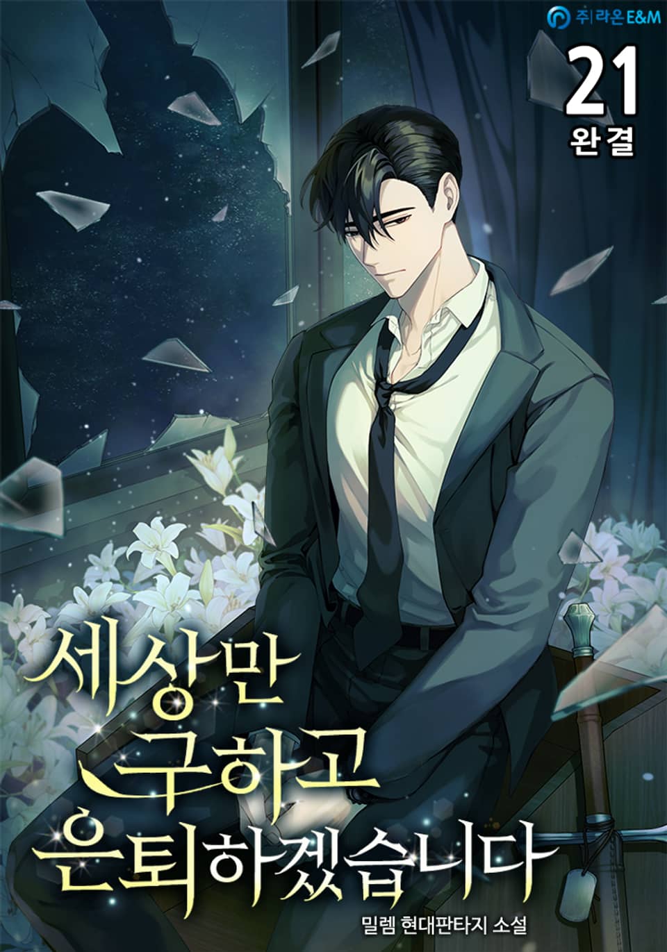 세상만 구하고 은퇴하겠습니다 Part 2 : 21권 (완결)