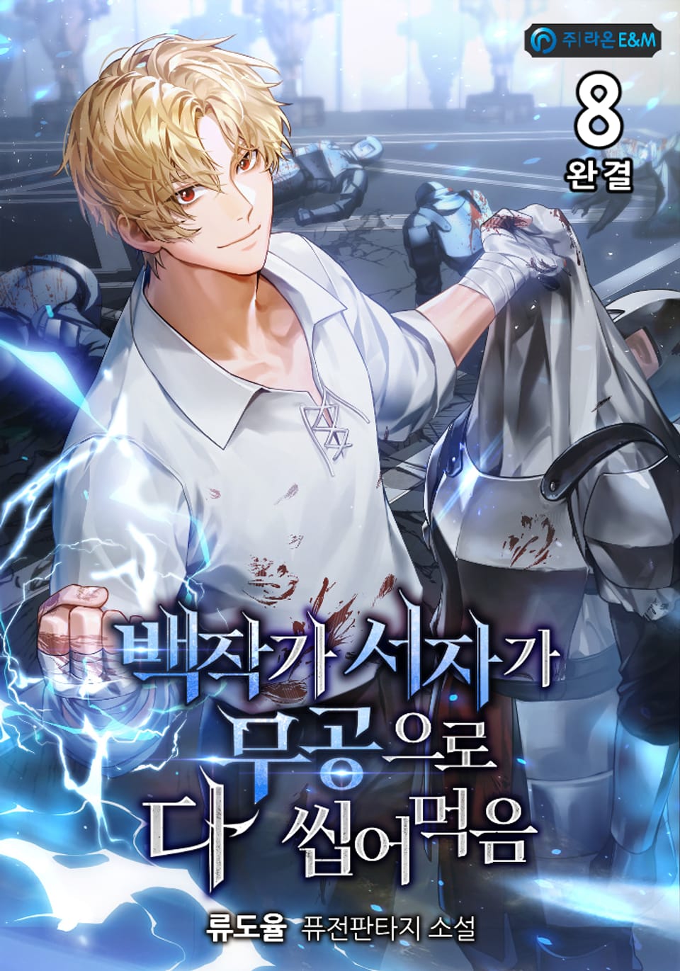 백작가 서자가 무공으로 다 씹어먹음 8권 (완결)