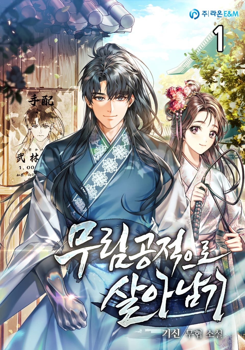 무림공적으로 살아남기 1권