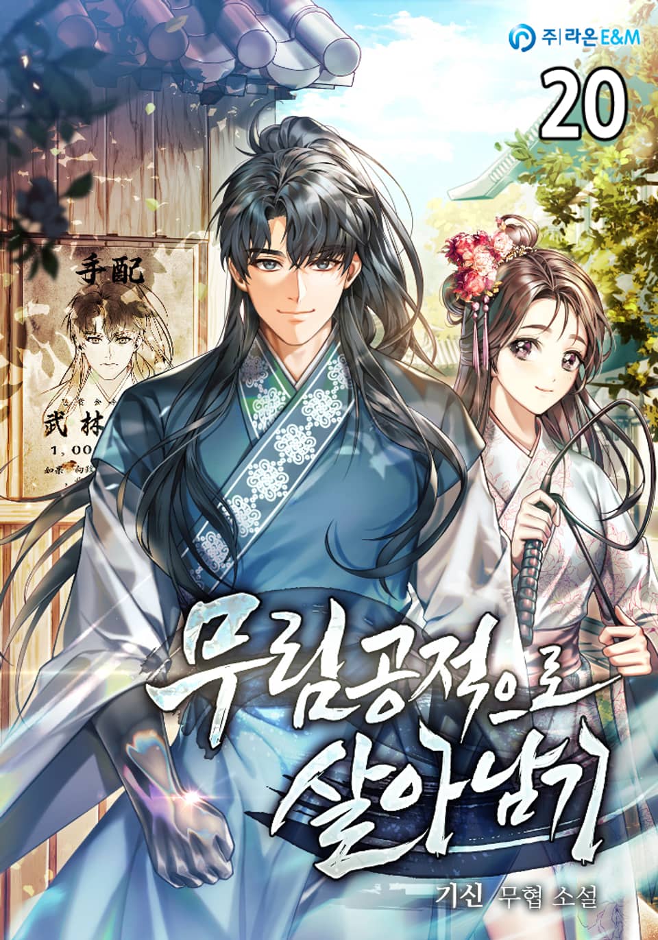 무림공적으로 살아남기 20권