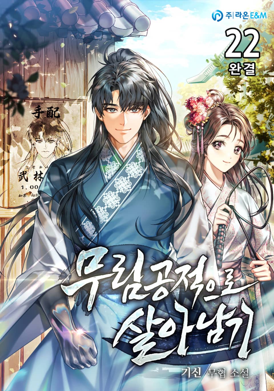 무림공적으로 살아남기 22권 (완결)