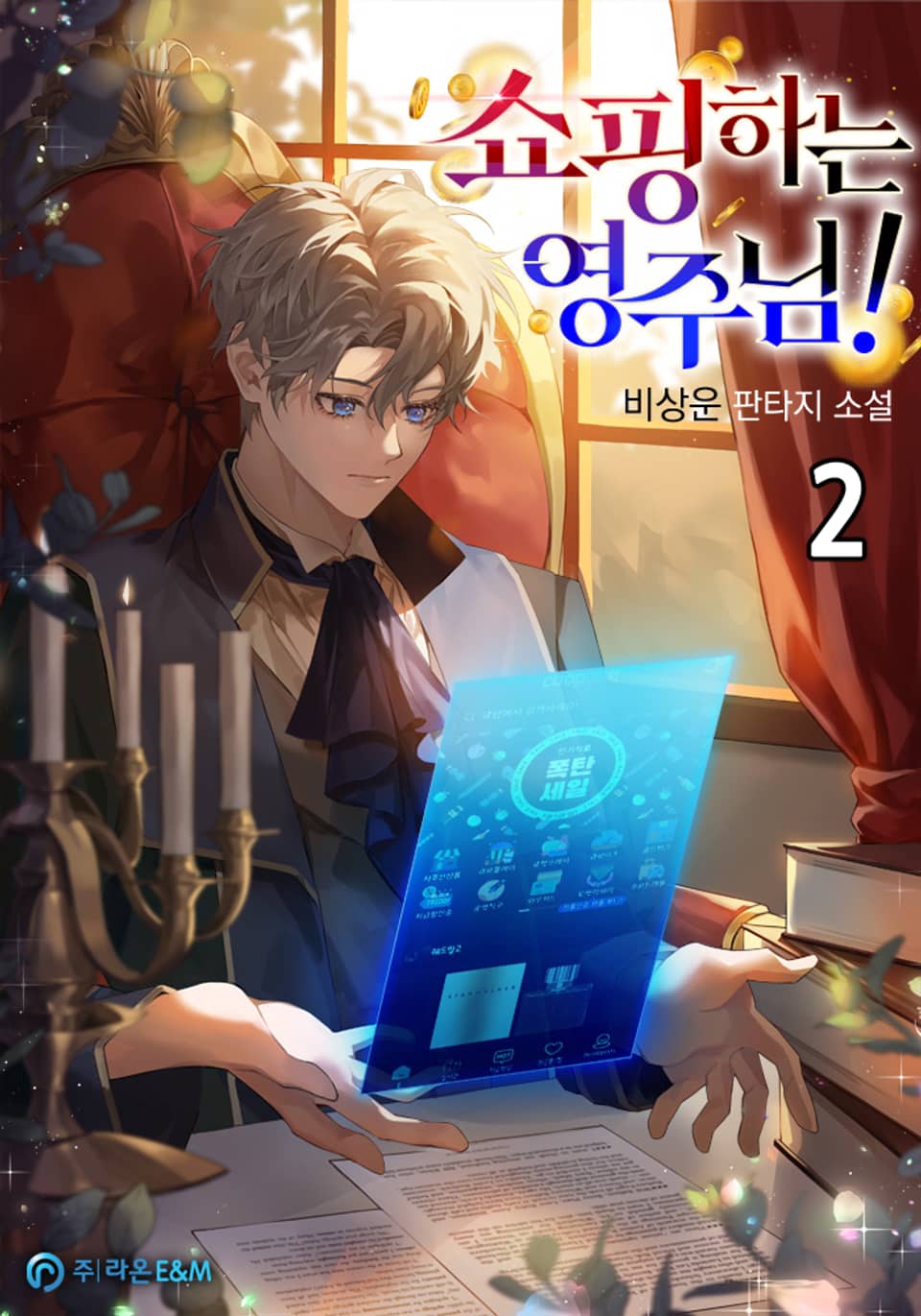 쇼핑하는 영주님! 2권