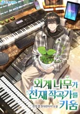외계 나무가 천재 작곡가를 키움 표지 이미지