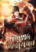 내 마법이 너무 화려하다 20화