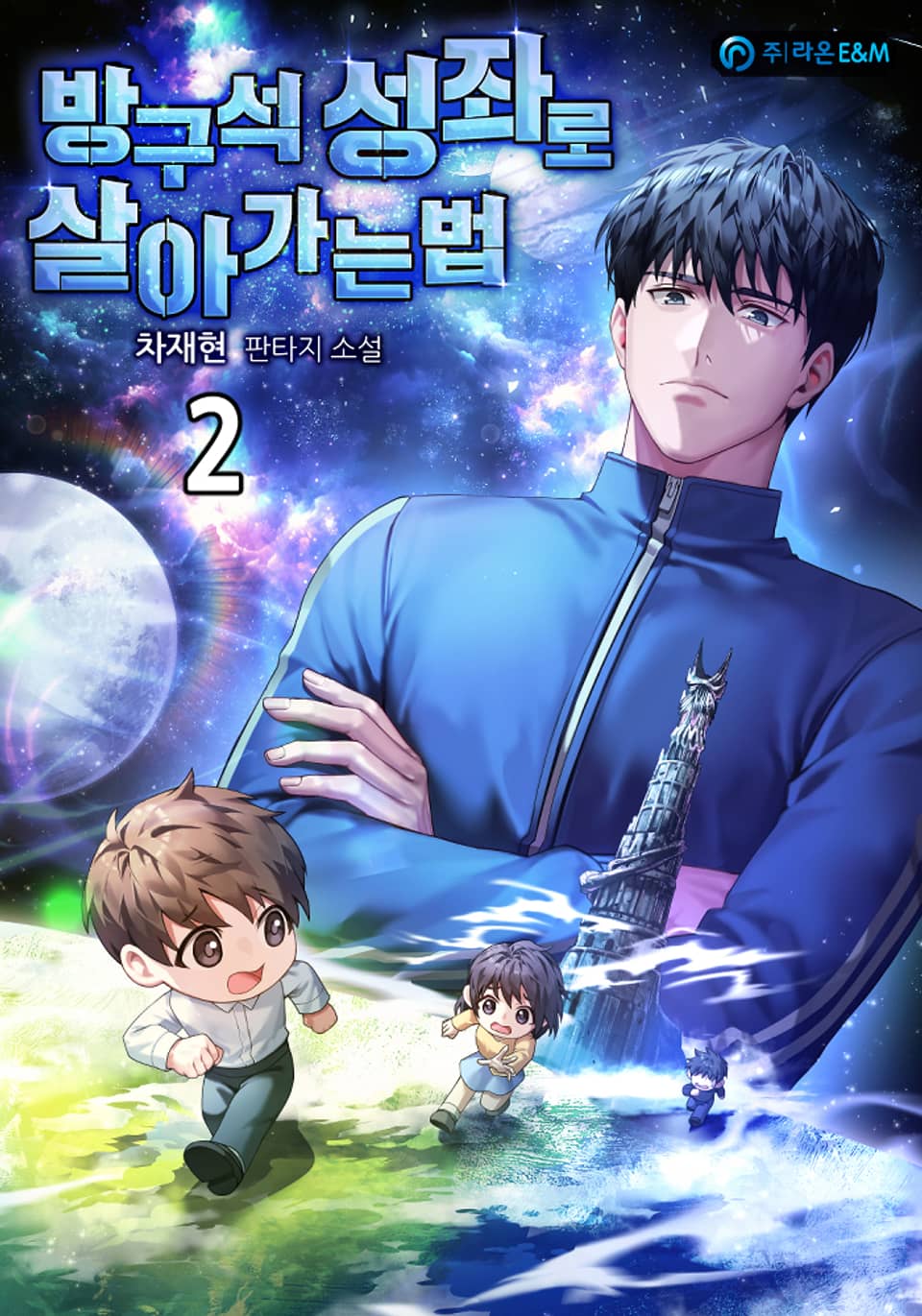 방구석 성좌로 살아가는 법 2권