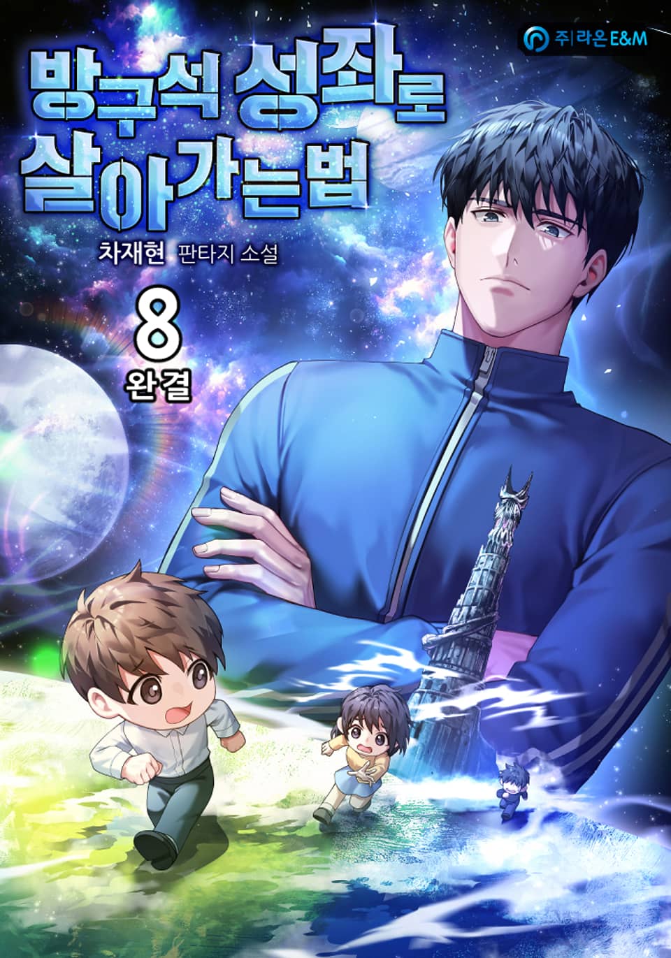 방구석 성좌로 살아가는 법 8권 (완결)