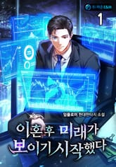 이혼 후 미래가 보이기 시작했다 표지 이미지