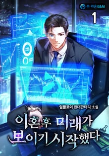 이혼 후 미래가 보이기 시작했다