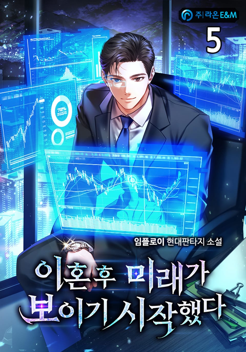 이혼 후 미래가 보이기 시작했다 5권