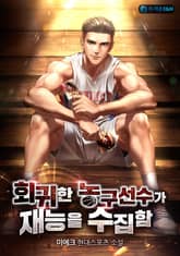 회귀한 농구선수가 재능을 수집함 표지 이미지