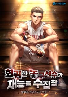 회귀한 농구선수가 재능을 수집함