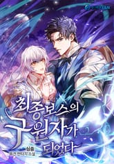 최종보스의 구원자가 되었다 표지 이미지