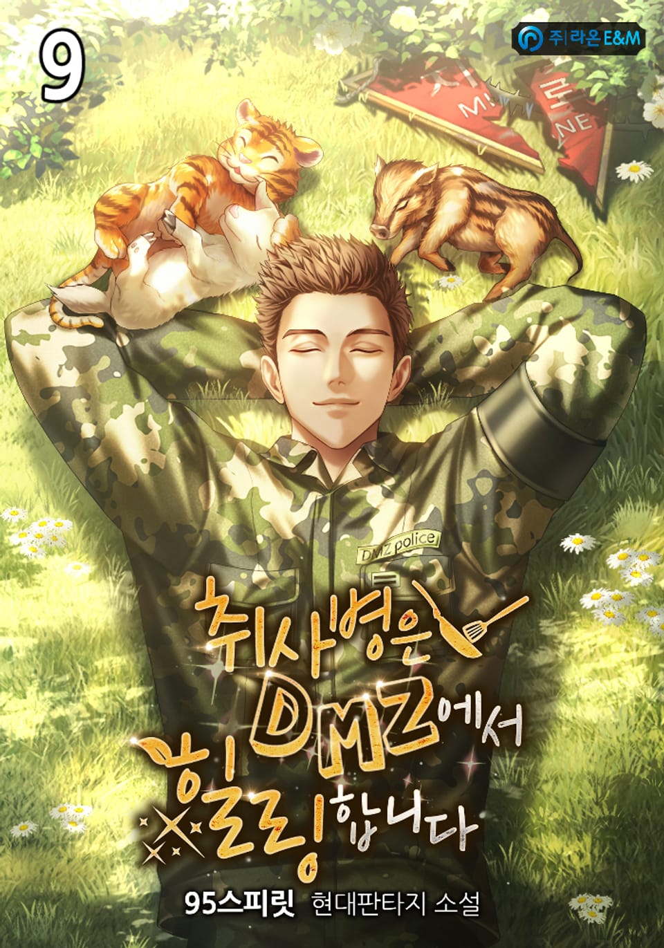 취사병은 DMZ에서 힐링합니다 9권