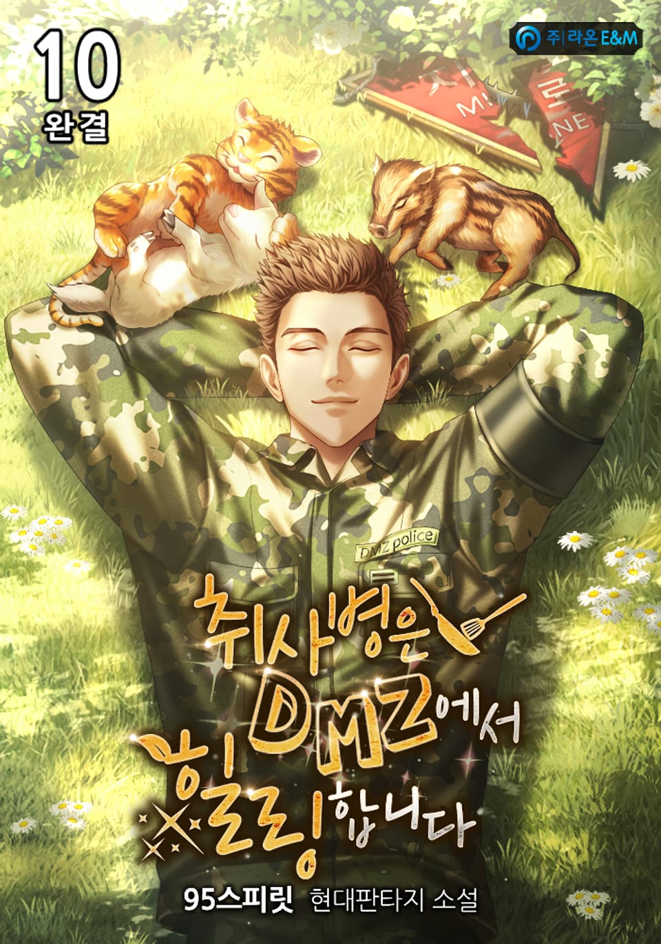 취사병은 DMZ에서 힐링합니다 10권 (완결)