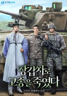 장갑차로 고종을 죽였다