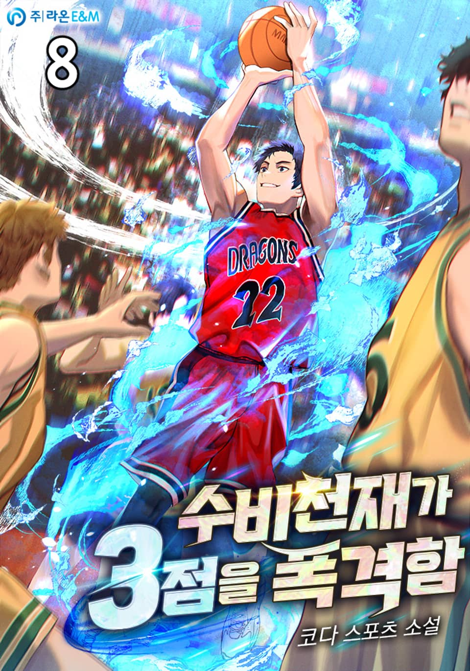 수비천재가 3점을 폭격함 8권