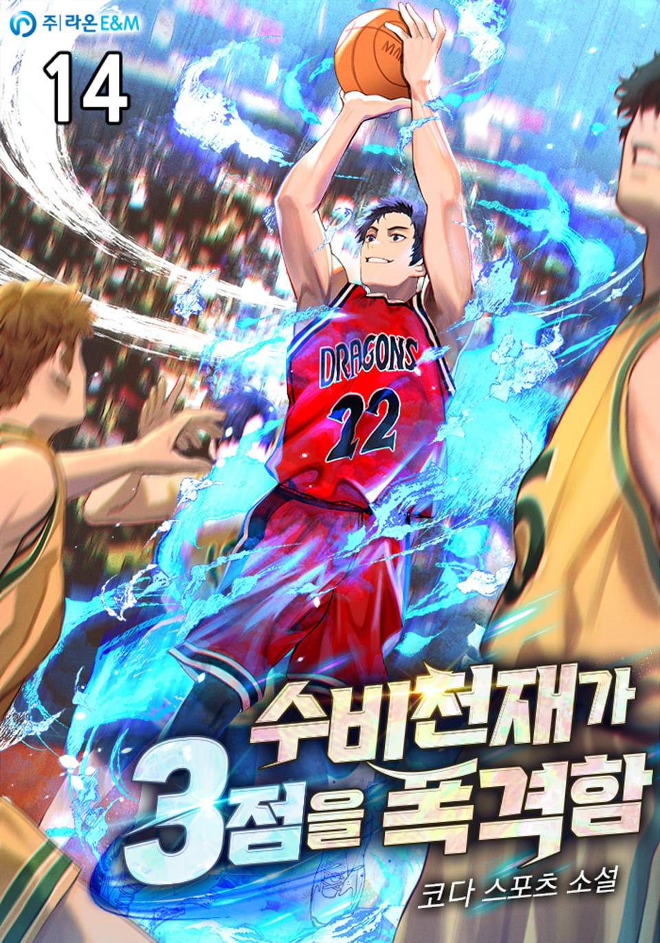 수비천재가 3점을 폭격함 14권