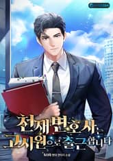 천재 변호사는 고시원으로 출근합니다 표지 이미지