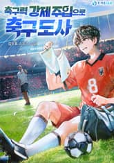 축구력 강제 주입으로 축구 도사 표지 이미지
