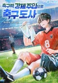축구력 강제 주입으로 축구 도사 19화