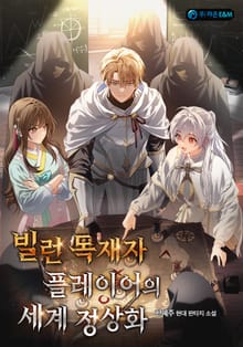 빌런 독재자 플레이어의 세계 정상화