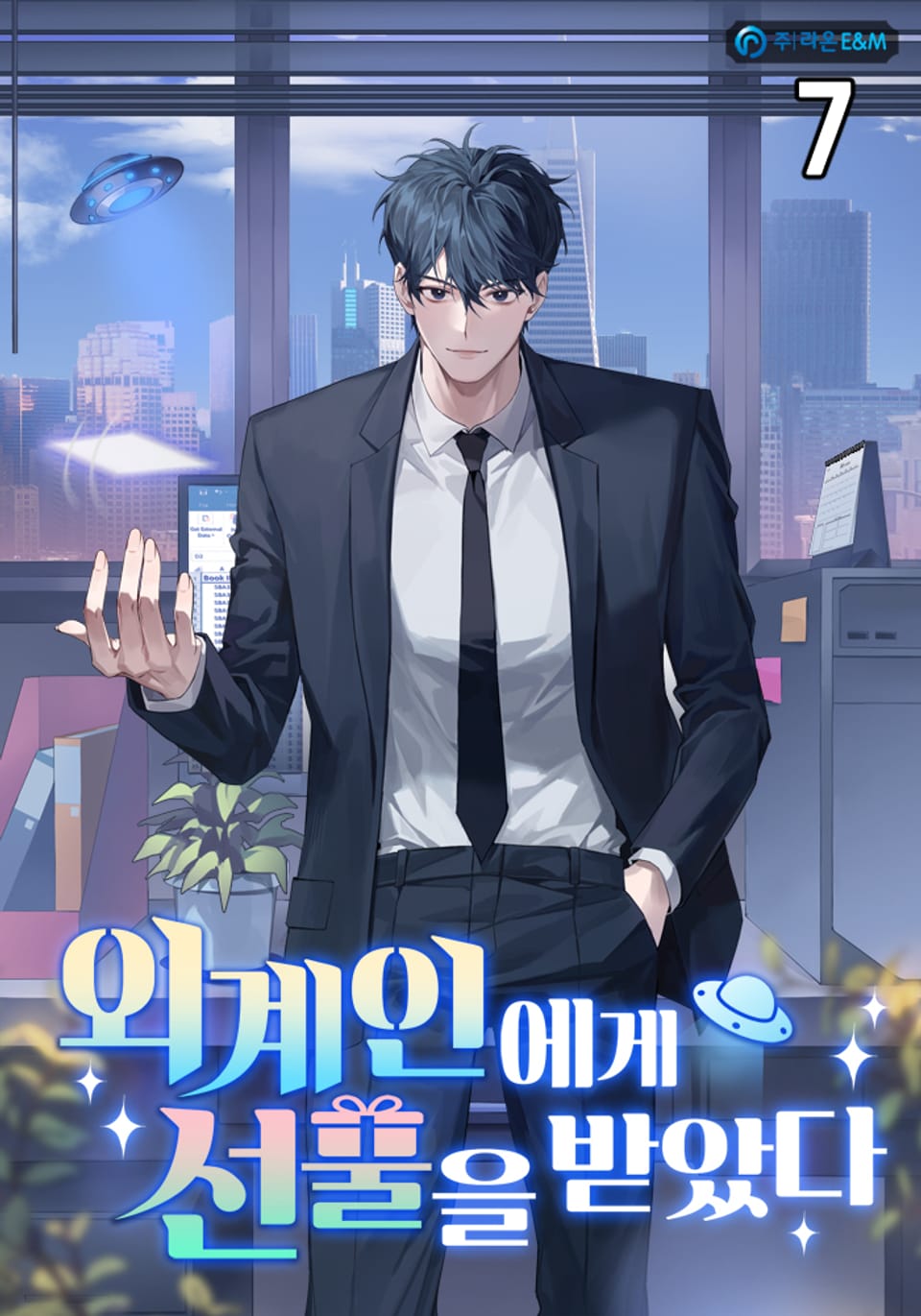 외계인에게 선물을 받았다 7권