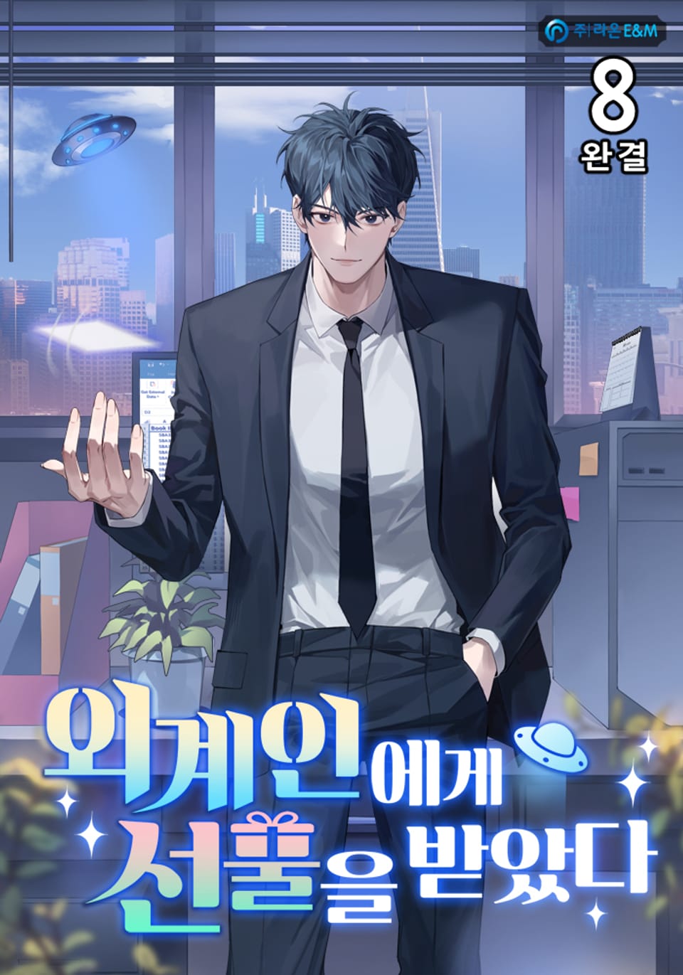 외계인에게 선물을 받았다 8권 (완결)